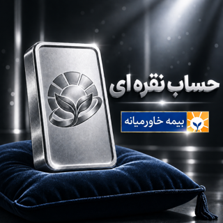 سرمایه گذاری نقره